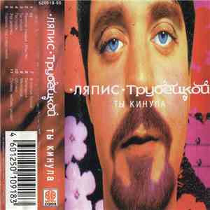 Ляпис Трубецкой - Ты Кинула album