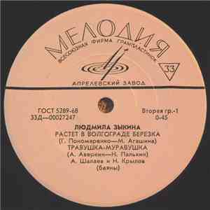 Людмила Зыкина - Растет В Волгограде Березка album