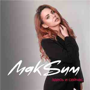 МакSим - Здесь И Сейчас album