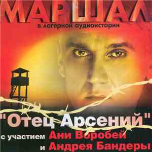 Маршал, Аня Воробей И Андрей Бандера - Лагерная Аудиоистория "Отец Арсений" album