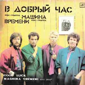 Машина Времени - В Добрый Час album