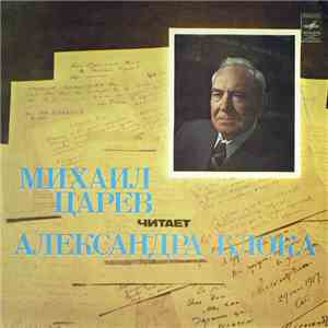 Михаил Царев, Александр Блок - Михаил Царев Читает Александра Блока album