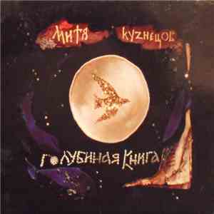 Митя Кузнецов - Голубиная Книга album