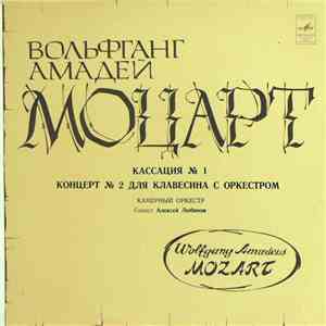 Mozart - Alexei Lubimov, Chamber Orchestra , Conductor Lev Markiz - Cassation No. 1 / Harpsichord Concerto No. 2 album