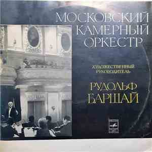Mozart - Moscow Chamber Orchestra , Conductor Рудольф Баршай - Симфония Ре Мажор (По Хаффнер - Серенаде, К. 250) album