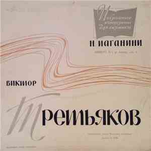 Н. Паганини - Виктор Третьяков - Концерт №1 Ре Мажор, Соч. 6 album