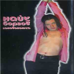 Найк Борзов - Головоломка album