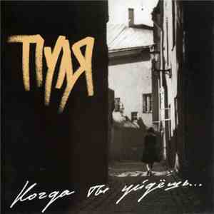 Пуля - Когда Ты Уйдёшь... album