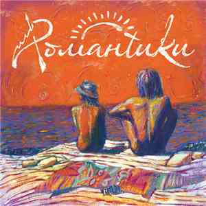 Rомантtики - Вибрации album