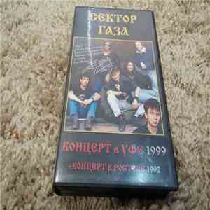 Сектор Газа - Уонцерт в Уфе 1999 album