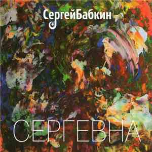 Сергей Бабкин - Сергевна album