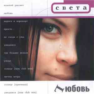 Света - Lюбовь album