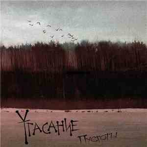 Угасание - Пустоты album