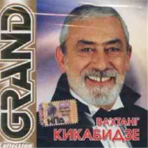 Вахтанг Кикабидзе - Grand Collection album