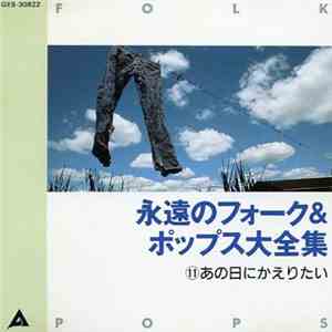 Various - 永遠のフォーク&ポップス大全集 11 あの日にかえりたい album