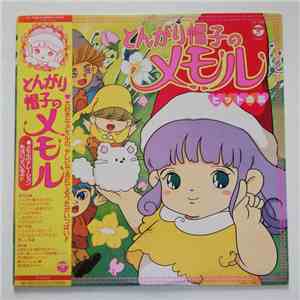 Various - とんがり帽子のメモル　ヒット曲集 (Memole Dolce Memole) album