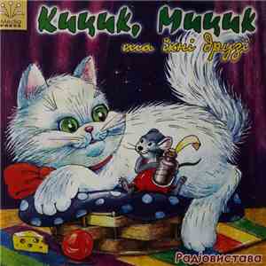 Various - Кицик, Мицик та їхні друзі album