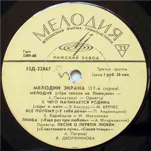 Various - Мелодии Экрана (17-я Серия) album