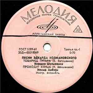 Various - Песни Эдуарда Колмановского album
