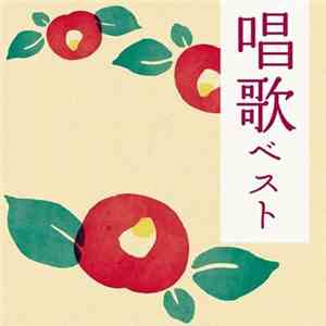 Various - 唱歌 ベスト album