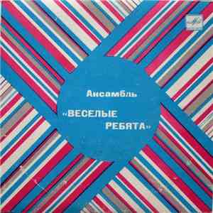 Веселые Ребята - Телеграмма album