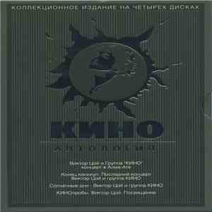 Виктор Цой И Группа Кино - Антология album