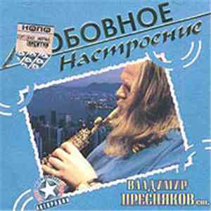 Владимир Пресняков (Старший) - Любовное Настроение album