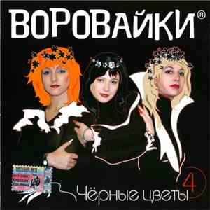 Воровайки - Чёрные Цветы album