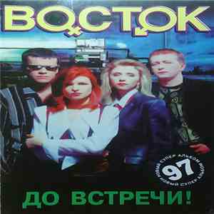 Восток - До Встречи album