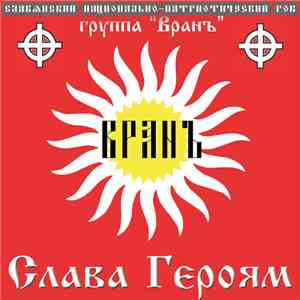 Вранъ - Слава Героям album