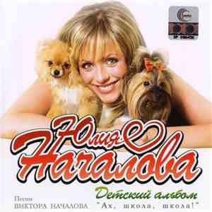 Юлия Началова - Детский Альбом "Ах, Школа, Школа!" album