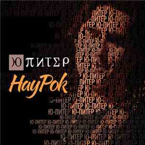 Ю-Питер - НауРок album