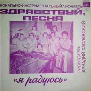Здравствуй, Песня - Я Радуюсь album