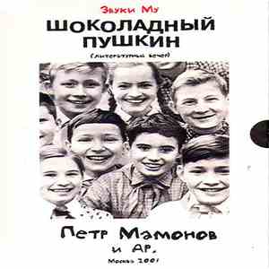 Звуки Му, Петр Мамонов - Шоколадный Пушкин album
