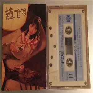 趙갑경 - 1집 album