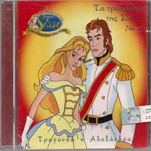 Αλεξάνδρα  - Τα Τραγούδια Της Σίσσυ Νο2 album