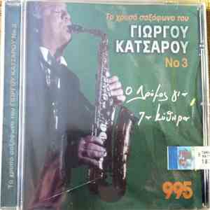 Γιώργος Κατσαρός - Το Χρυσό Σαξόφωνο Του Γιώργου Κατσαρού Νο.3 - Ο Δρόμος Για Τα Κύθηρα album