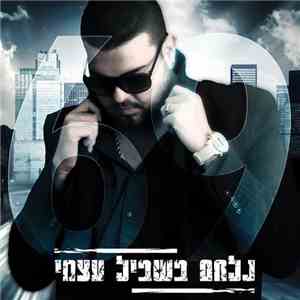 עומרי "69" סגל - נלחם בשביל עצמי album