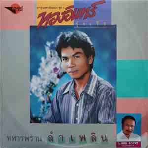 ทองอินทร์ รุ่งเรือง - ทหารพราน ลำเพลิน album
