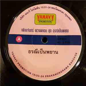 เพียงจันทร์ พวงพยอม - ธรณีเป็นพยาน album
