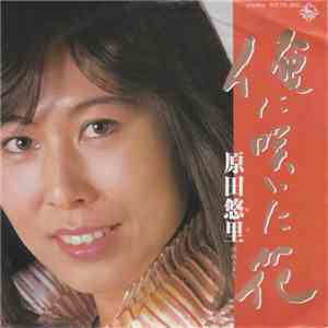 原田悠里 - 俺に咲いた花 album