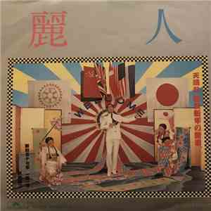 沢田研二 - 麗人 album