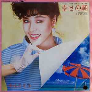 中山エミコ - 幸せの朝 album