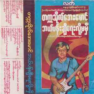 တကၠသိုလ္ေအးေမာင္ - ဘယ္ပန္းခ်ီ ေရးလို ့မမွီ album