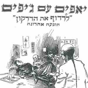 יאפים עם ג'יפים - לרדוף את הדרקון album