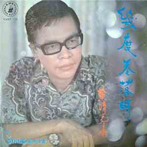 黃清元 - 幾度花落時 album