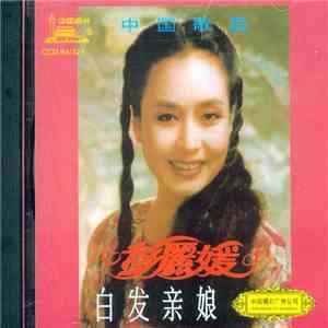 彭丽媛 - 白发亲娘 album