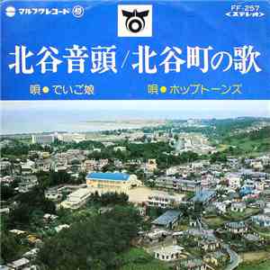 でいご娘, ホップトーンズ - 北谷音頭 / 北谷町の歌 album