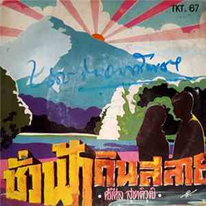 ศรีไศล สุชาตวุฒิ - ชั่วฟ้าดินสลาย album