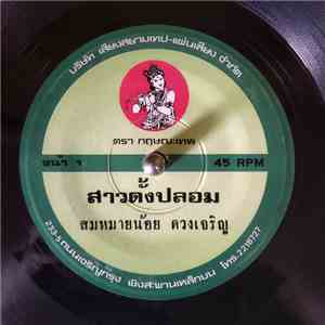 สมหมายน้อย ดวงเจริญ - สาวดั้งปลอม album
